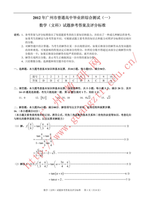 2012广州“一模”数学文科答案（广州教研室公布）