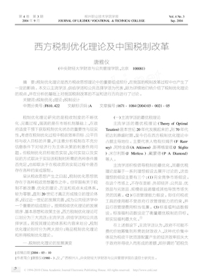 西方税制优化理论及中国税制改革
