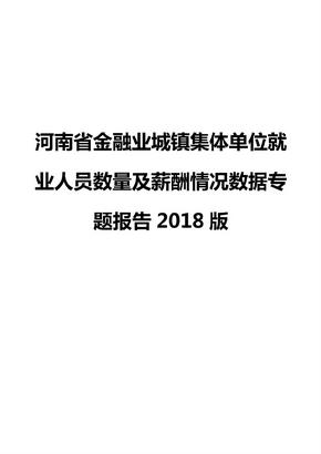 河南省金融业城镇集体单位就业人员数量及薪酬情况数据专题报告2018版