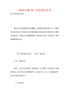 [精选汇编]砖厂经营承包合同