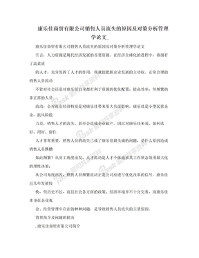 康乐佳商贸有限公司销售人员流失的原因及对策分析管理学论文_