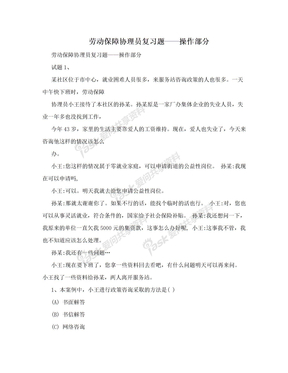 劳动保障协理员复习题——操作部分