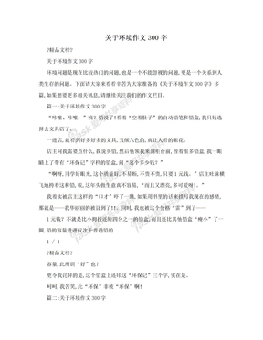 关于环境作文300字