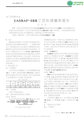 UASBAF-SBR工艺处理屠宰废水