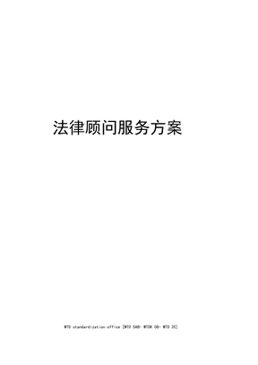 法律顾问服务方案