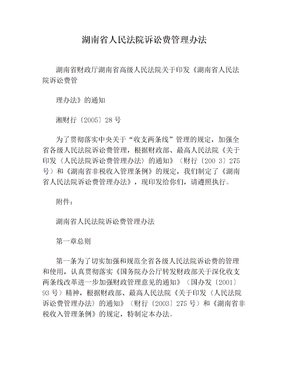 湖南省人民法院诉讼费管理办法