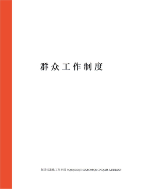 群众工作制度