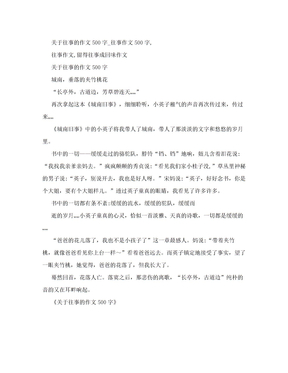 关于往事的作文500字_往事作文500字,往事作文,留得往事成回味作文