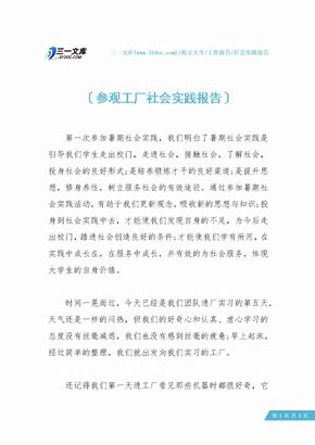 参观工厂社会实践报告