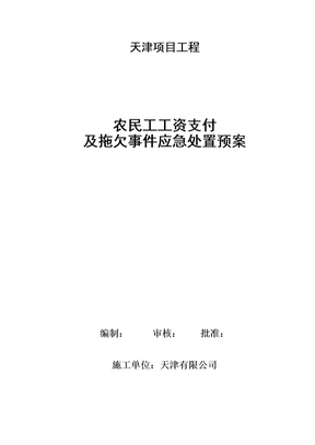 农民工工资支付及拖欠应急预案