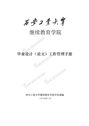 09继续教育学院毕业设计工作管理手册