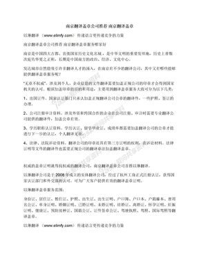 南京翻译盖章公司推荐南京翻译盖章