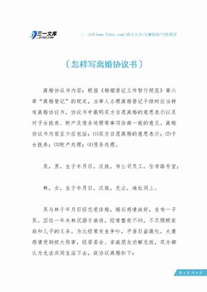 怎样写离婚协议书