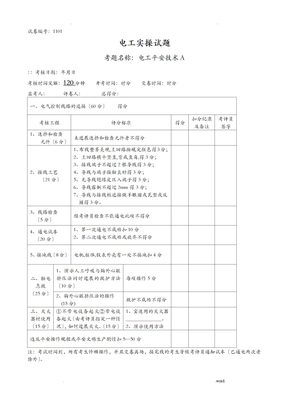 电工技能竞赛实操题库完整