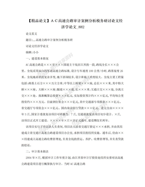 【精品论文】ＡＣ高速公路审计案例分析税务研讨论文经济学论文_882