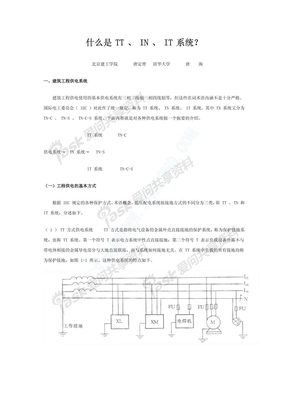 什么是 TT 、 IN 、 IT 系统