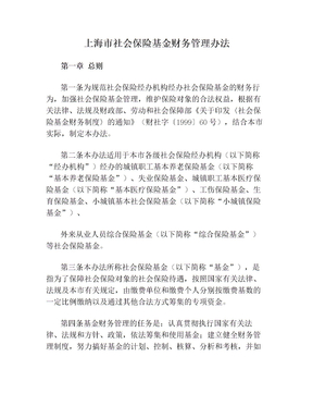 上海市社会保险基金财务管理办法
