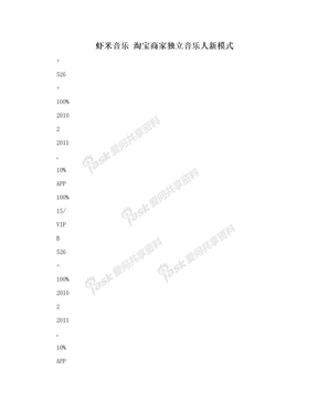 虾米音乐 淘宝商家独立音乐人新模式