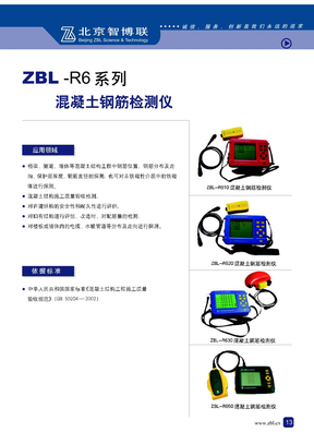 ZBL-R6系列混凝土钢筋检测仪宣传资料