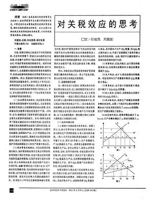 对关税效应的思考