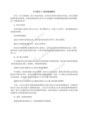 公司股东十大权利最新解读