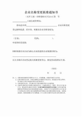 企业名称变更核准通知书