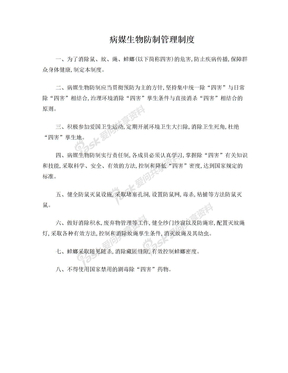 病媒生物防制管理制度