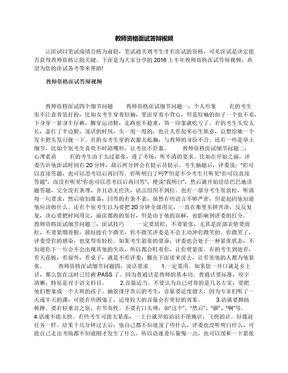 教师资格面试答辩视频