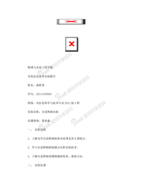 全息照相实验实验报告(全面)