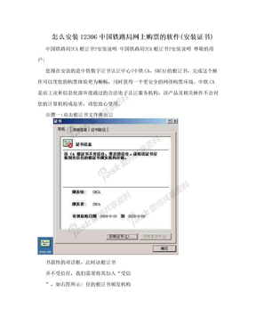怎么安装12306中国铁路局网上购票的软件(安装证书)