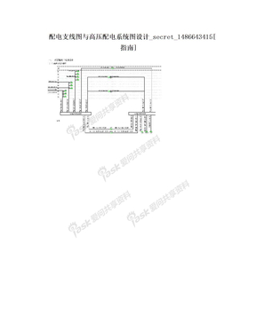 配电支线图与高压配电系统图设计_secret_1486643415[指南]