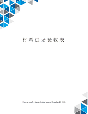 材料进场验收表