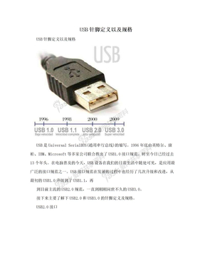 USB针脚定义以及规格