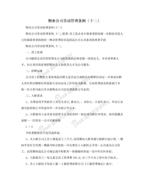 物业公司劳动管理条例（十二）