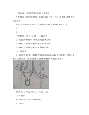 流体力学实验报告 文丘里流量计实验