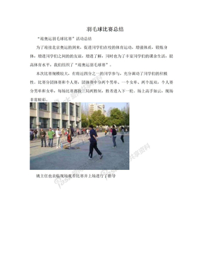 羽毛球比赛总结