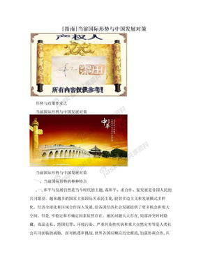 [指南]当前国际形势与中国发展对策