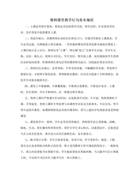 教师课堂教学行为基本规范