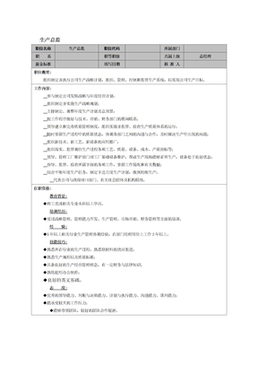 生产总监岗位职责范本