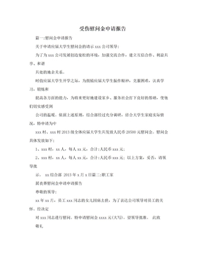 受伤慰问金申请报告