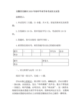 安徽省芜湖市2020年中考语文真题试卷