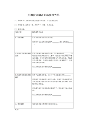 用温度计测量水的实验报告单