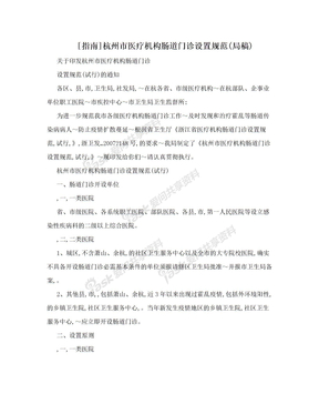 [指南]杭州市医疗机构肠道门诊设置规范(局稿)