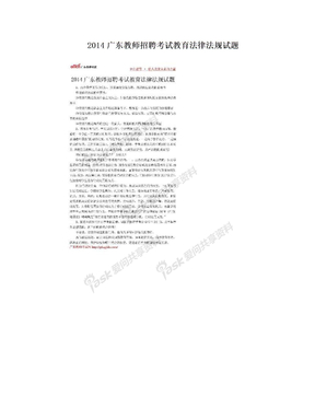 2014广东教师招聘考试教育法律法规试题