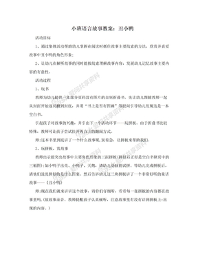 小班语言故事教案：丑小鸭