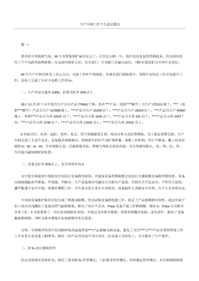 生产车间工作个人总结报告