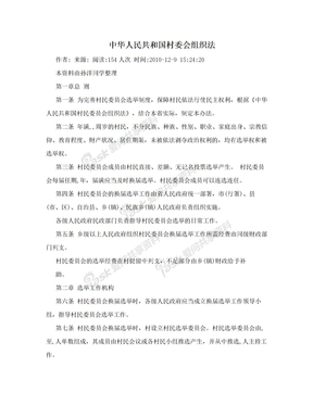 中华人民共和国村委会组织法