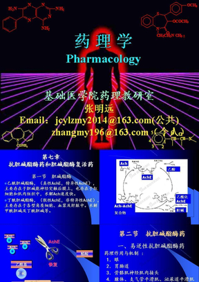 第七章 抗胆碱酯酶药和胆碱酯酶复活药