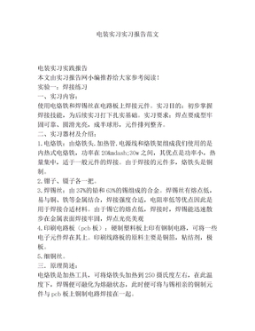 电装实习实习报告范文