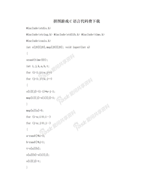 拼图游戏C语言代码费下载